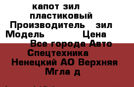 капот зил 4331 пластиковый › Производитель ­ зил › Модель ­ 4 331 › Цена ­ 20 000 - Все города Авто » Спецтехника   . Ненецкий АО,Верхняя Мгла д.